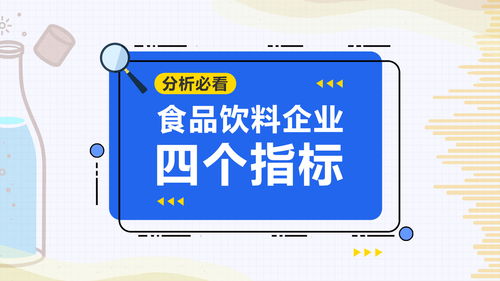 食品飲料企業(yè)運營分析 四個核心指標解析